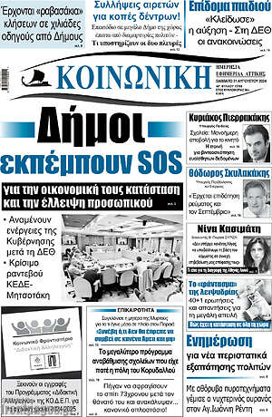 Πρωτοσέλιδο Κοινωνική