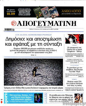 Απογευματινή: Δημόσιο: και αποζημίωση και εφάπαξ με τη σύνταξη