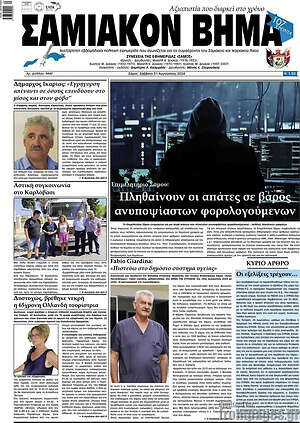 Πρωτοσέλιδο Σαμιακόν Βήμα