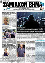 /Σαμιακόν Βήμα