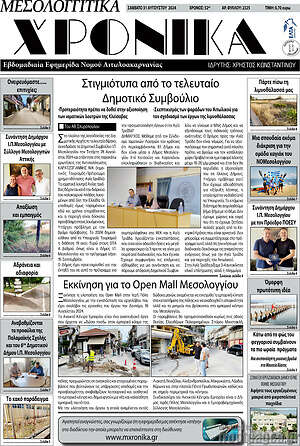 Πρωτοσέλιδο Μεσολογγίτικα Χρονικά