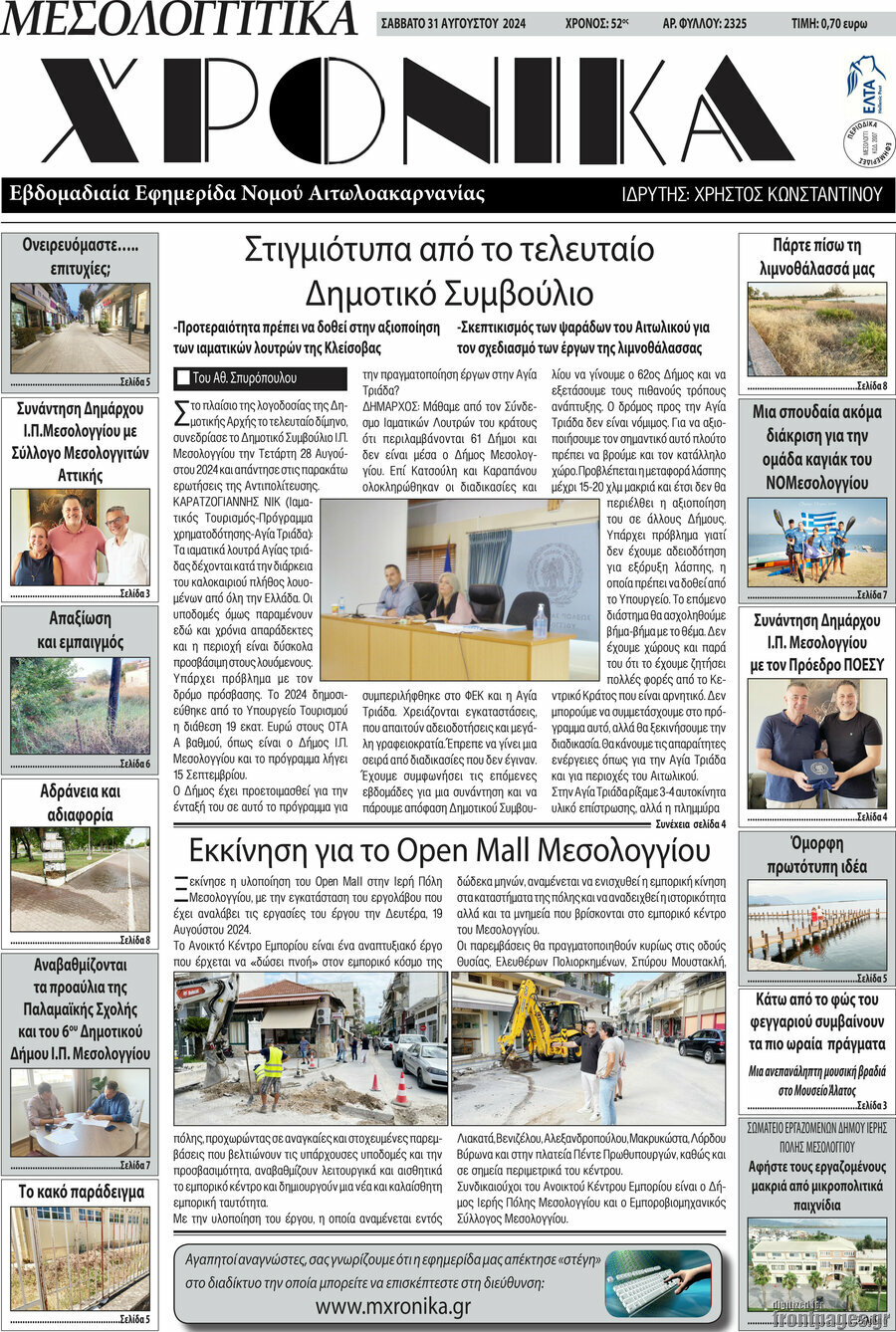 Μεσολογγίτικα Χρονικά
