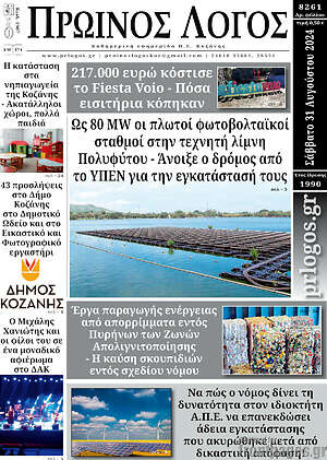 Πρωτοσέλιδο Πρωινός Λόγος