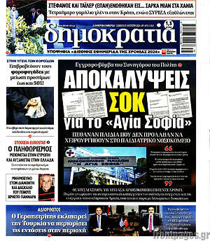 Πρωτοσέλιδο εφημερίδας Δημοκρατία - protoselida