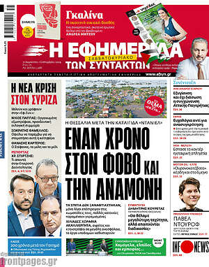 Η εφημερίδα των συντακτών: Έναν χρόνο στον φόβο και την αναμονή