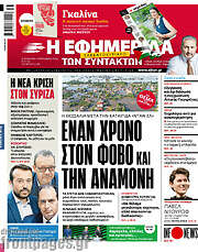 /Η εφημερίδα των συντακτών