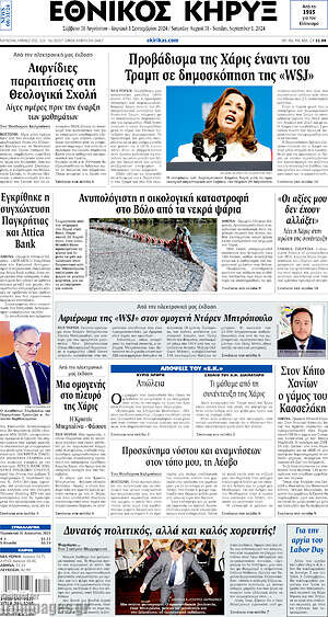 Πρωτοσέλιδο Εθνικός Κήρυξ
