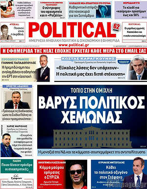 Πρωτοσέλιδο εφημερίδας Political - protoselida