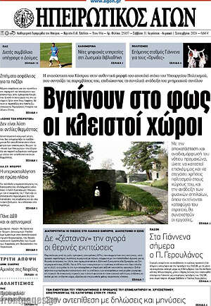 Πρωτοσέλιδο Ηπειρωτικός Αγών