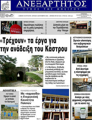 Πρωτοσέλιδο Ανεξάρτητος