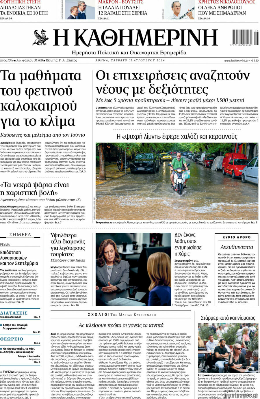 Η Καθημερινή