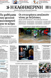 /Η Καθημερινή