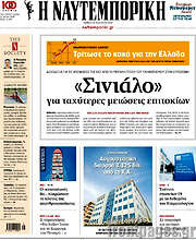 /Η Ναυτεμπορική