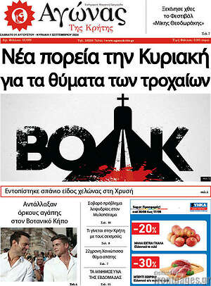 Πρωτοσέλιδο Αγώνας της Κρήτης