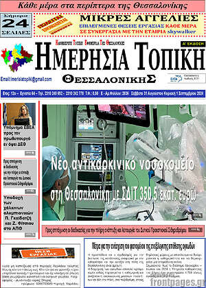 Πρωτοσέλιδο Ημερήσια Τοπική