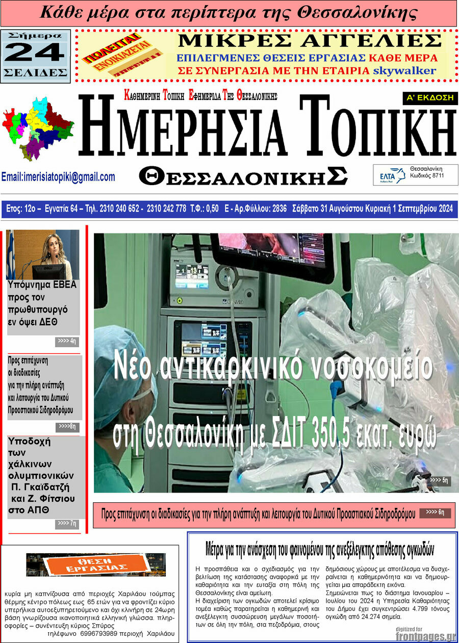 Ημερήσια Τοπική