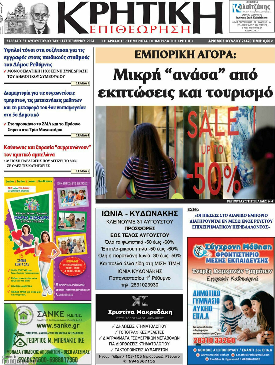 Κρητική Επιθεώρηση