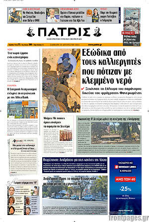 Πρωτοσέλιδο Πατρίς