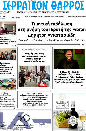 Πρωτοσέλιδο Σερραϊκόν Θάρρος