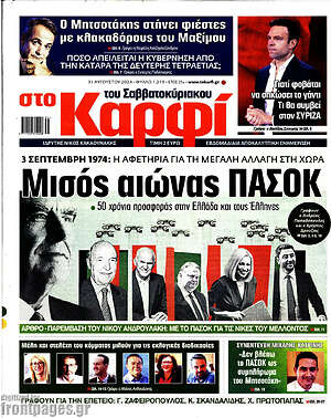 Πρωτοσέλιδο εφημερίδας στο Καρφί - protoselida