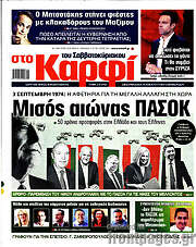 /στο Καρφί