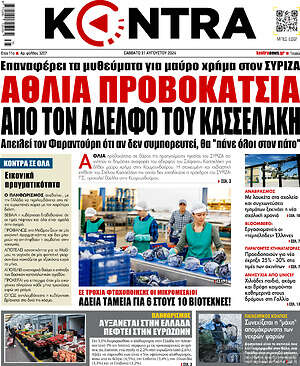 Kontra News: Αθλια προβοκατσια απο τον αδελφο του Κασσελακη