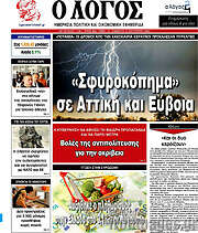 /Ο Λόγος