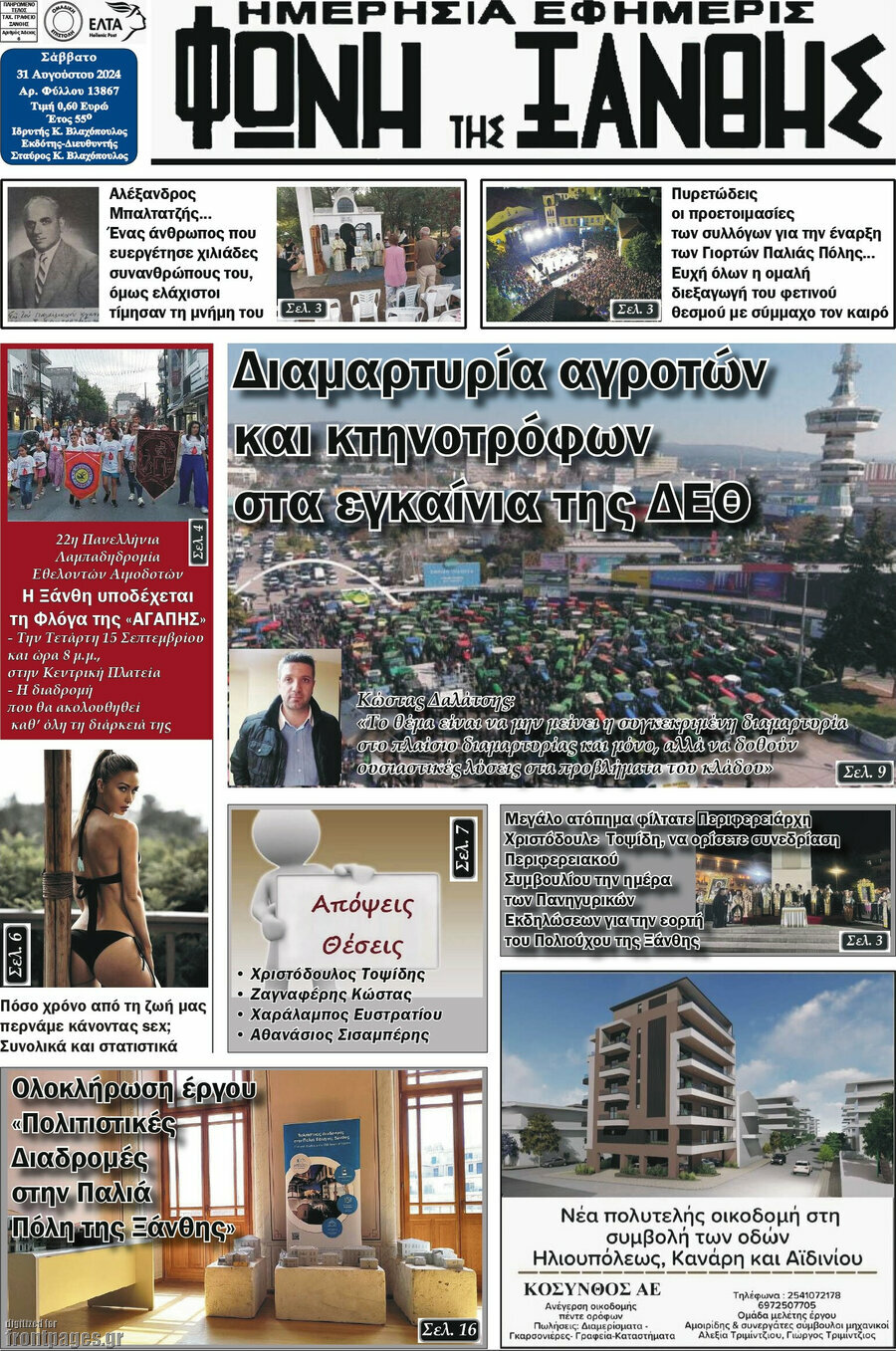 Φωνή της Ξάνθης
