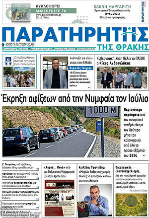 Πρωτοσέλιδο Παρατηρητής