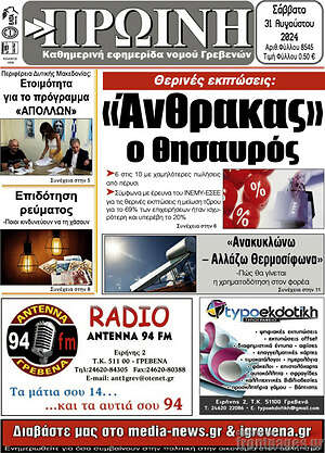 Πρωτοσέλιδο Πρωινή Γρεβενών