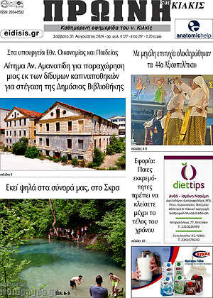 Πρωτοσέλιδο Πρωινή του Κιλκίς
