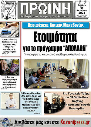 Πρωτοσέλιδο Πρωινή Κοζάνης