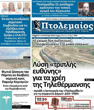 Πρωτοσέλιδο Πτολεμαίος