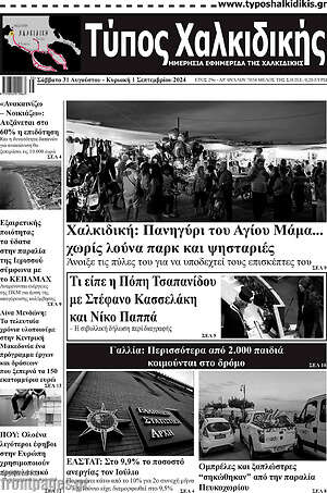 Πρωτοσέλιδο Τύπος Χαλκιδικής