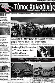 /Τύπος Χαλκιδικής