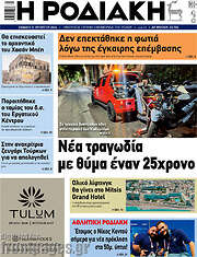 /Η Ροδιακή