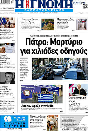 Πρωτοσέλιδο Η Γνώμη