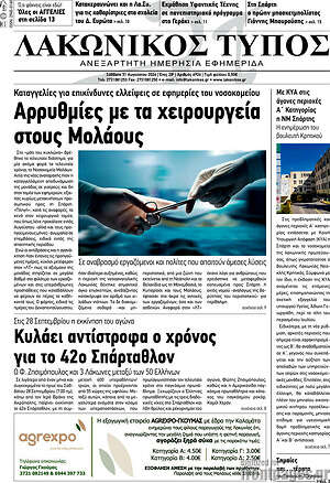 Πρωτοσέλιδο Λακωνικός Τύπος