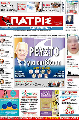 Πρωτοσέλιδο Πατρίς