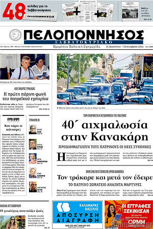 Πρωτοσέλιδο Πελοπόννησος