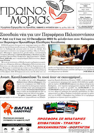 Πρωτοσέλιδο Πρωινός Μοριάς