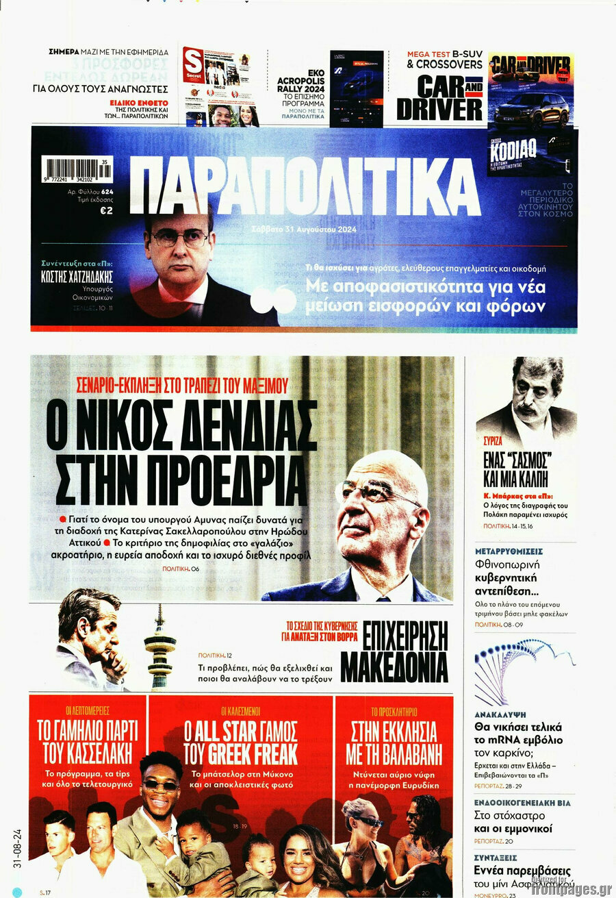Παραπολιτικά