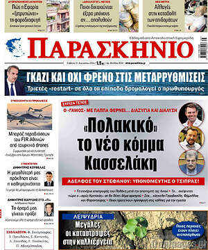 Πρωτοσέλιδο εφημερίδας Παρασκήνιο - protoselida