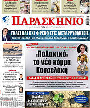 /Παρασκήνιο