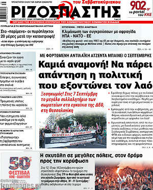 Ριζοσπάστης: Καμιά αναμονή! Να πάρει απάντηση η πολιτική που εξοντώνει τον λαό