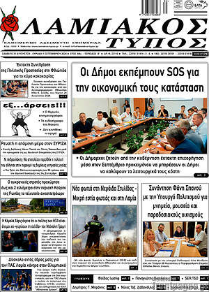 Πρωτοσέλιδο Λαμιακός Τύπος