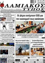/Λαμιακός Τύπος