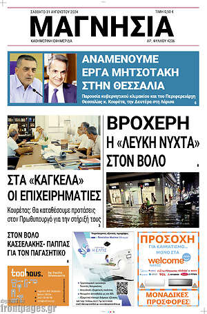 Πρωτοσέλιδο Μαγνησία