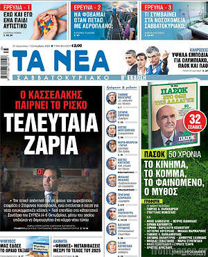 Τα Νέα: Τελευταία ζαριά