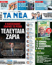 /Τα Νέα